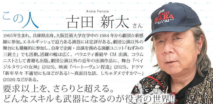 古田 新太 さん