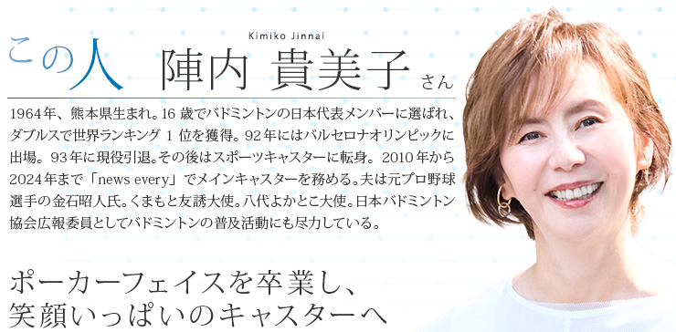 陣内 貴美子 さん