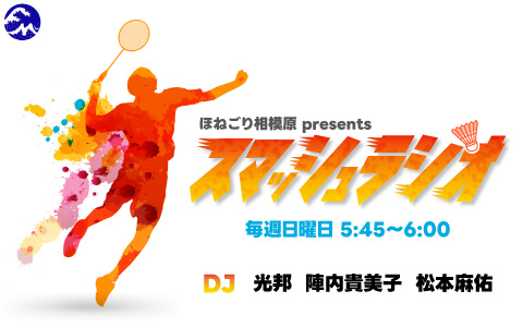 FM ヨコハマ 「ほねごり相模原 presents スマッシュラジオ」