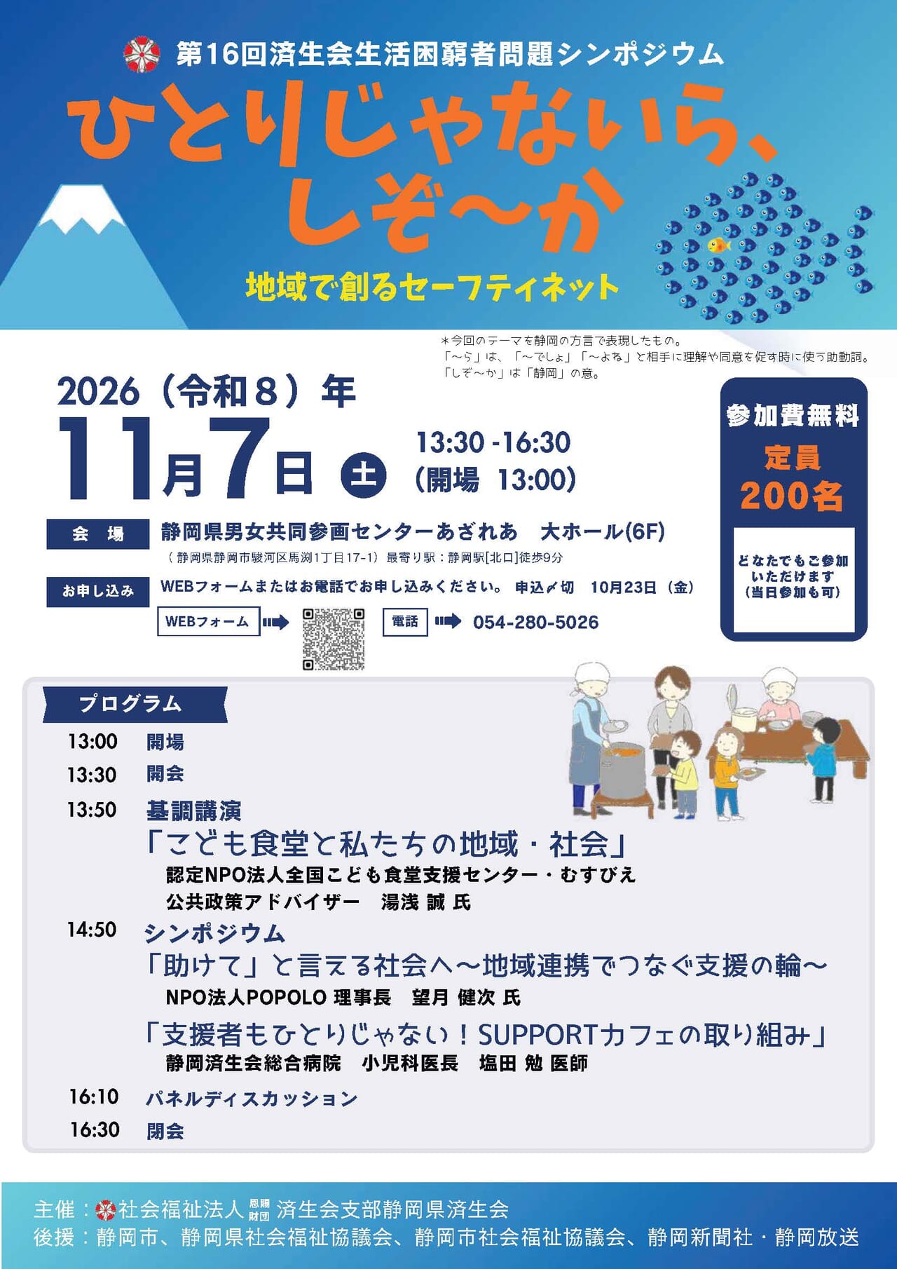 静岡県生活困窮者問題シンポジウムチラシ