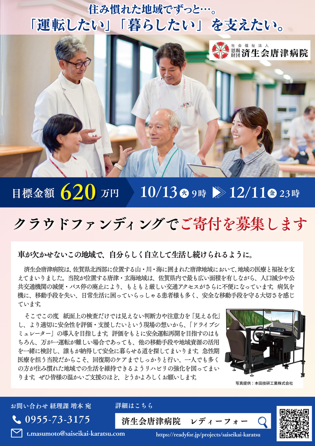 唐津病院クラウドファンディングチラシ