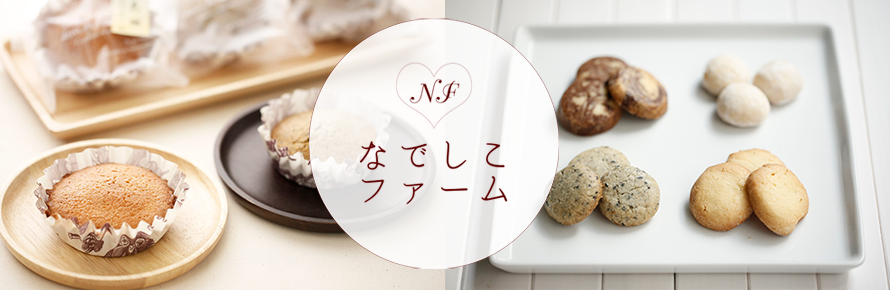 なでしこファーム 済生会の就労継続支援事業所でつくった商品を紹介しています